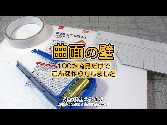 曲面の壁: 100円ショップ材料で作りました【家づくりのための住宅模型】建築模型の作り方